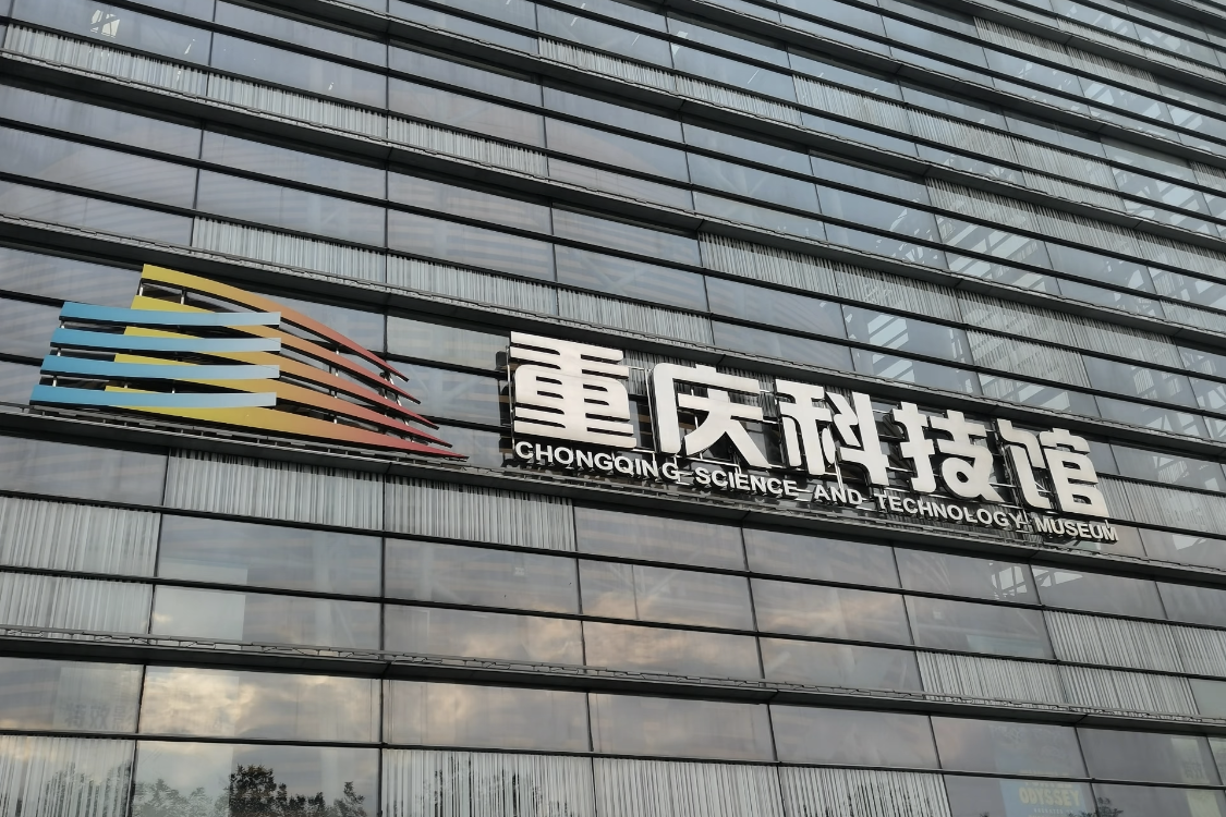Chongqing Science and Technology Museum